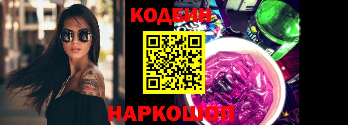 купить  сайты  Codein Purple Drank  Вход с VPN  Россошь 